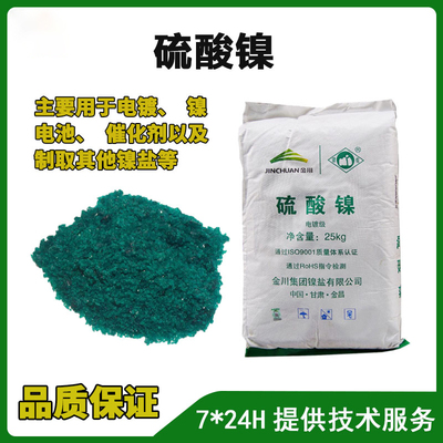 硫酸镍