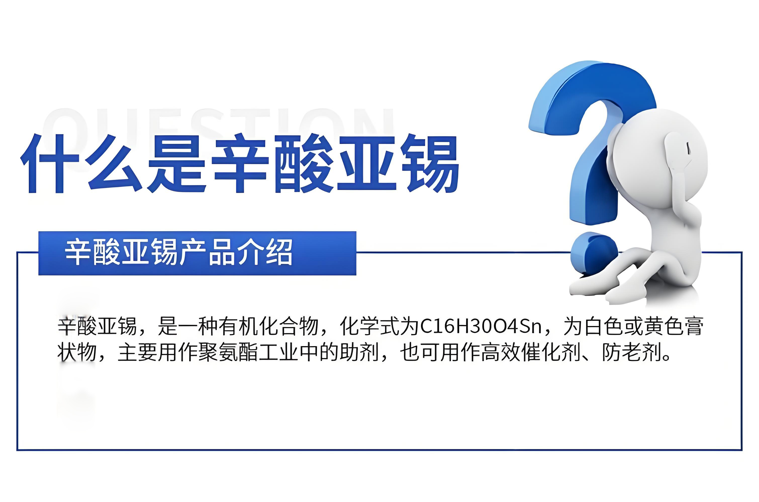 辛酸亚锡详情页01.jpg
